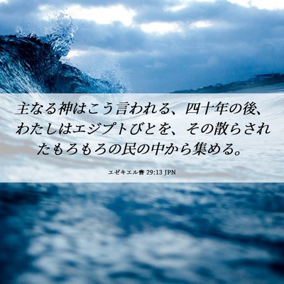 Picture 06 - エゼキエル書 29:13 JPN - 主なる神はこう言われる、四十年の - Bible Verse Picture