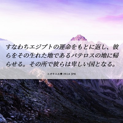 Picture 06 - エゼキエル書 29:14 JPN - すなわちエジプトの運命をもとに返 - Bible Verse Picture