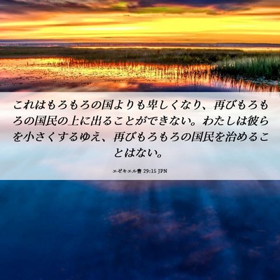 Picture 06 - エゼキエル書 29:15 JPN - これはもろもろの国よりも卑しくな - Bible Verse Picture