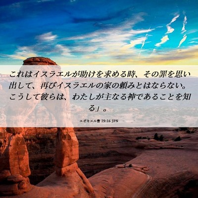 Picture 06 - エゼキエル書 29:16 JPN - これはイスラエルが助けを求める時 - Bible Verse Picture