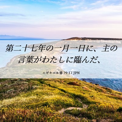 Picture 06 - エゼキエル書 29:17 JPN - 第二十七年の一月一日に、主の言葉 - Bible Verse Picture