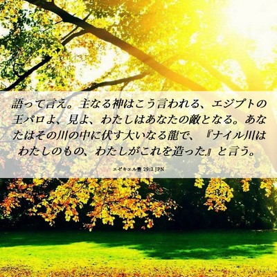 Picture 06 - エゼキエル書 29:3 JPN - 語って言え。主なる神はこう言われ - Bible Verse Picture