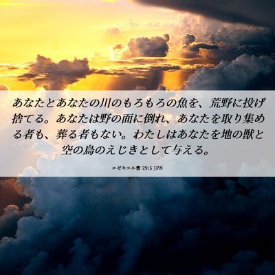 Picture 06 - エゼキエル書 29:5 JPN - あなたとあなたの川のもろもろの魚 - Bible Verse Picture