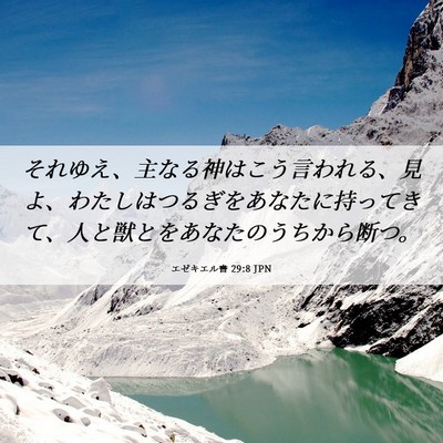 Picture 06 - エゼキエル書 29:8 JPN - それゆえ、主なる神はこう言われる - Bible Verse Picture