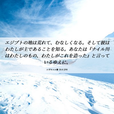 Picture 06 - エゼキエル書 29:9 JPN - エジプトの地は荒れて、むなしくな - Bible Verse Picture
