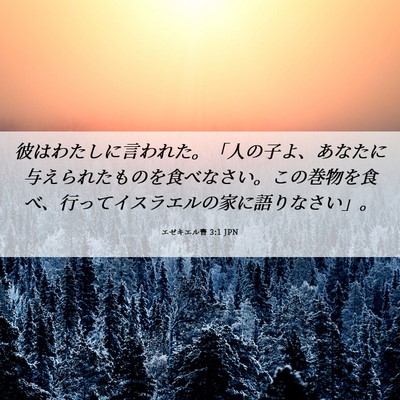 Picture 06 - エゼキエル書 3:1 JPN - 彼はわたしに言われた。「人の子よ - Bible Verse Picture
