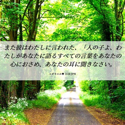 Picture 06 - エゼキエル書 3:10 JPN - また彼はわたしに言われた、「人の - Bible Verse Picture