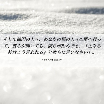 Picture 06 - エゼキエル書 3:11 JPN - そして捕囚の人々、あなたの民の人 - Bible Verse Picture
