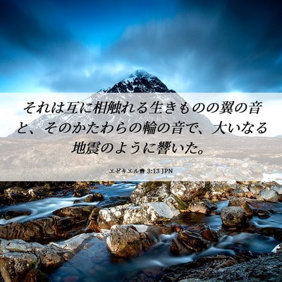Picture 06 - エゼキエル書 3:13 JPN - それは互に相触れる生きものの翼の - Bible Verse Picture