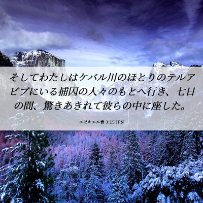 Picture 06 - エゼキエル書 3:15 JPN - そしてわたしはケバル川のほとりの - Bible Verse Picture