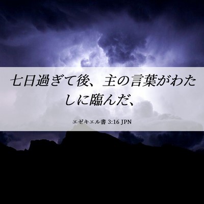 Picture 06 - エゼキエル書 3:16 JPN - 七日過ぎて後、主の言葉がわたしに - Bible Verse Picture