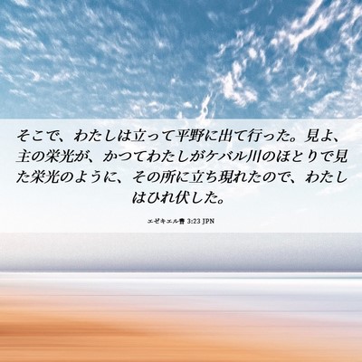 Picture 06 - エゼキエル書 3:23 JPN - そこで、わたしは立って平野に出て - Bible Verse Picture
