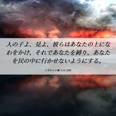 Picture 06 - エゼキエル書 3:25 JPN - 人の子よ、見よ、彼らはあなたの上 - Bible Verse Picture