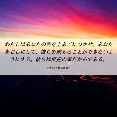 Picture 06 - エゼキエル書 3:26 JPN - わたしはあなたの舌を上あごにつか - Bible Verse Picture