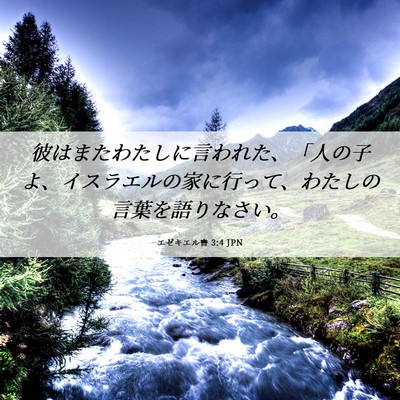 Picture 06 - エゼキエル書 3:4 JPN - 彼はまたわたしに言われた、「人の - Bible Verse Picture