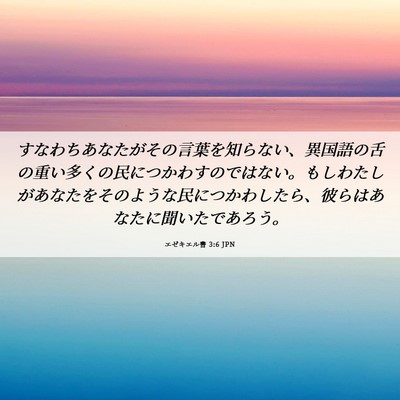 Picture 06 - エゼキエル書 3:6 JPN - すなわちあなたがその言葉を知らな - Bible Verse Picture