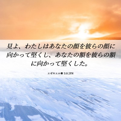 Picture 06 - エゼキエル書 3:8 JPN - 見よ、わたしはあなたの顔を彼らの - Bible Verse Picture