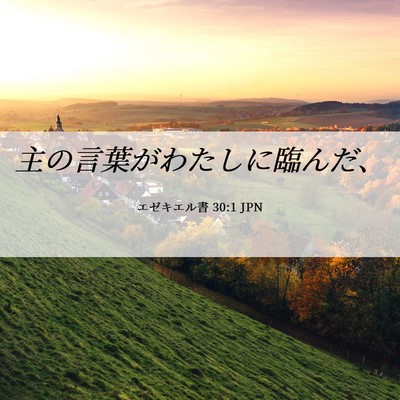 Picture 06 - エゼキエル書 30:1 JPN - 主の言葉がわたしに臨んだ、 - Bible Verse Picture