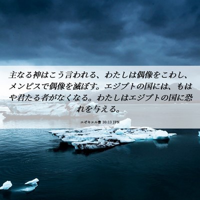 Picture 06 - エゼキエル書 30:13 JPN - 主なる神はこう言われる、わたしは - Bible Verse Picture