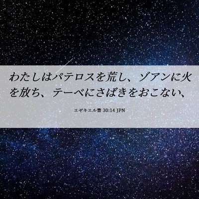 Picture 06 - エゼキエル書 30:14 JPN - わたしはパテロスを荒し、ゾアンに - Bible Verse Picture