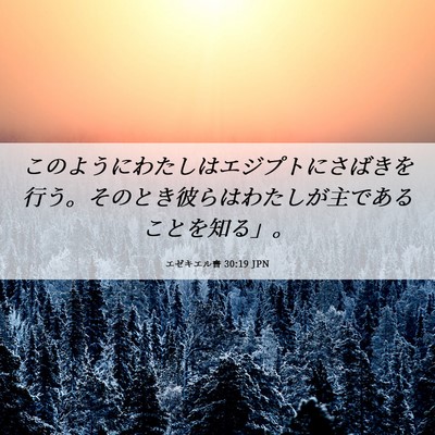 Picture 06 - エゼキエル書 30:19 JPN - このようにわたしはエジプトにさば - Bible Verse Picture