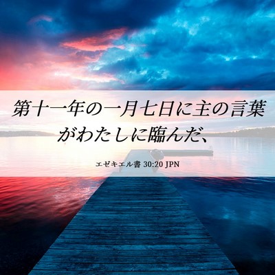 Picture 06 - エゼキエル書 30:20 JPN - 第十一年の一月七日に主の言葉がわ - Bible Verse Picture