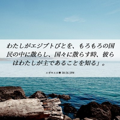 Picture 06 - エゼキエル書 30:26 JPN - わたしがエジプトびとを、もろもろ - Bible Verse Picture