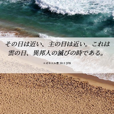 Picture 06 - エゼキエル書 30:3 JPN - その日は近い、主の日は近い。これ - Bible Verse Picture