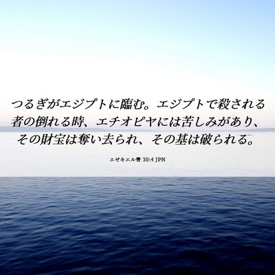 Picture 06 - エゼキエル書 30:4 JPN - つるぎがエジプトに臨む。エジプト - Bible Verse Picture