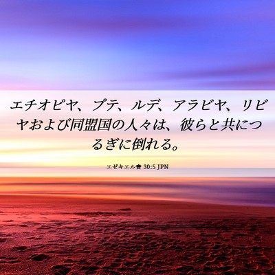 Picture 06 - エゼキエル書 30:5 JPN - エチオピヤ、プテ、ルデ、アラビヤ - Bible Verse Picture