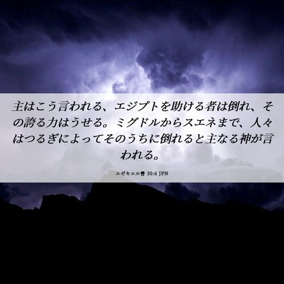 Picture 06 - エゼキエル書 30:6 JPN - 主はこう言われる、エジプトを助け - Bible Verse Picture