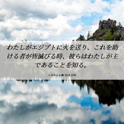 Picture 06 - エゼキエル書 30:8 JPN - わたしがエジプトに火を送り、これ - Bible Verse Picture