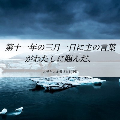 Picture 06 - エゼキエル書 31:1 JPN - 第十一年の三月一日に主の言葉がわ - Bible Verse Picture