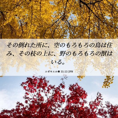 Picture 06 - エゼキエル書 31:13 JPN - その倒れた所に、空のもろもろの鳥 - Bible Verse Picture