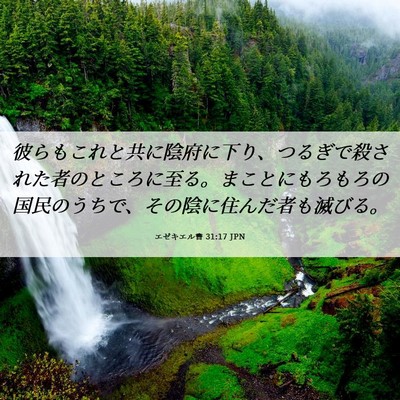 Picture 06 - エゼキエル書 31:17 JPN - 彼らもこれと共に陰府に下り、つる - Bible Verse Picture