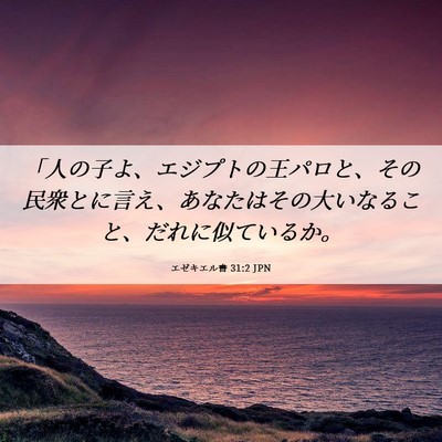 Picture 06 - エゼキエル書 31:2 JPN - 「人の子よ、エジプトの王パロと、 - Bible Verse Picture