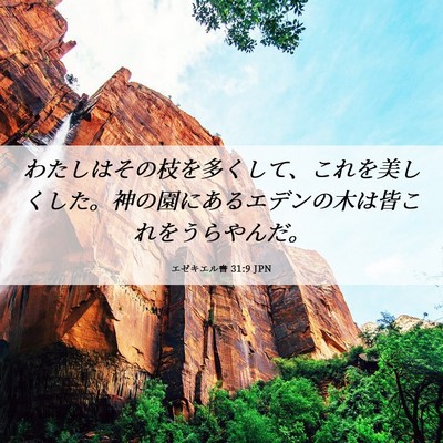 Picture 06 - エゼキエル書 31:9 JPN - わたしはその枝を多くして、これを - Bible Verse Picture