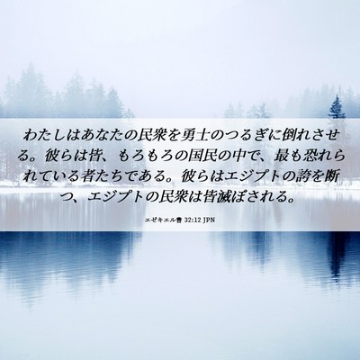 Picture 06 - エゼキエル書 32:12 JPN - わたしはあなたの民衆を勇士のつる - Bible Verse Picture
