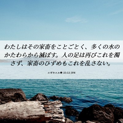 Picture 06 - エゼキエル書 32:13 JPN - わたしはその家畜をことごとく、多 - Bible Verse Picture