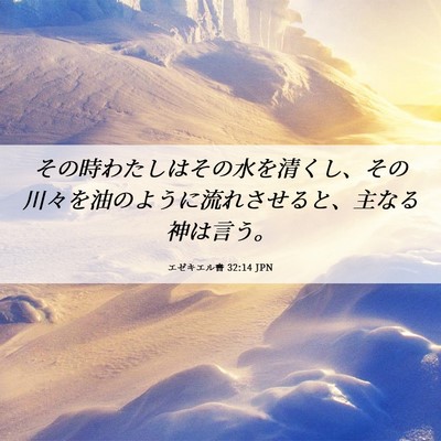 Picture 06 - エゼキエル書 32:14 JPN - その時わたしはその水を清くし、そ - Bible Verse Picture