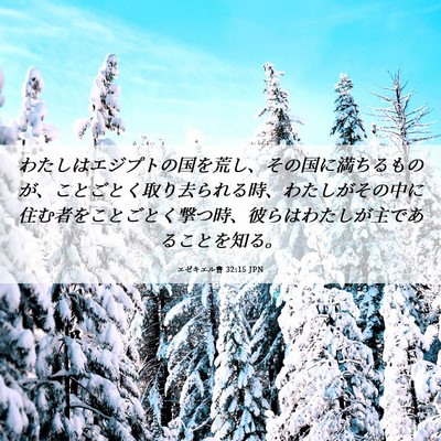 Picture 06 - エゼキエル書 32:15 JPN - わたしはエジプトの国を荒し、その - Bible Verse Picture