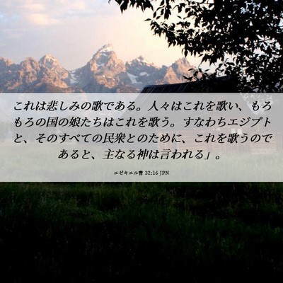 Picture 06 - エゼキエル書 32:16 JPN - これは悲しみの歌である。人々はこ - Bible Verse Picture