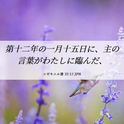 Picture 06 - エゼキエル書 32:17 JPN - 第十二年の一月十五日に、主の言葉 - Bible Verse Picture