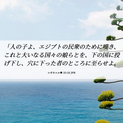 Picture 06 - エゼキエル書 32:18 JPN - 「人の子よ、エジプトの民衆のため - Bible Verse Picture