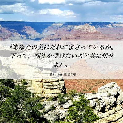 Picture 06 - エゼキエル書 32:19 JPN - 『あなたの美はだれにまさっている - Bible Verse Picture