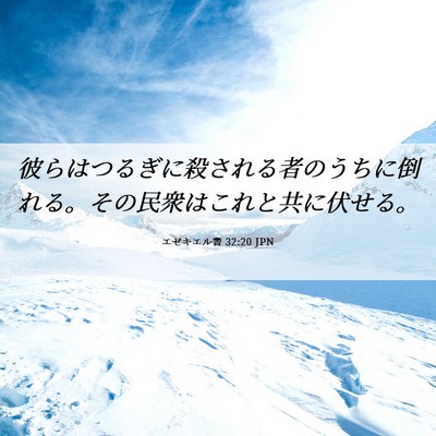 Picture 06 - エゼキエル書 32:20 JPN - 彼らはつるぎに殺される者のうちに - Bible Verse Picture