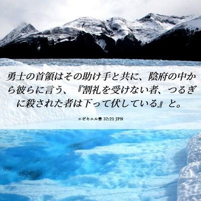 Picture 06 - エゼキエル書 32:21 JPN - 勇士の首領はその助け手と共に、陰 - Bible Verse Picture