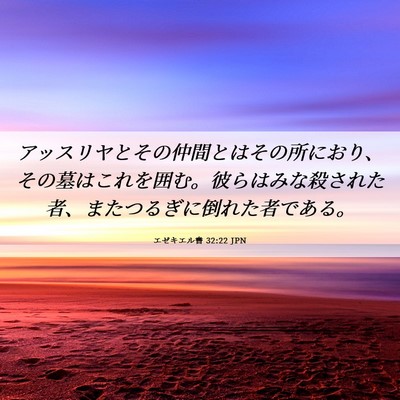 Picture 06 - エゼキエル書 32:22 JPN - アッスリヤとその仲間とはその所に - Bible Verse Picture