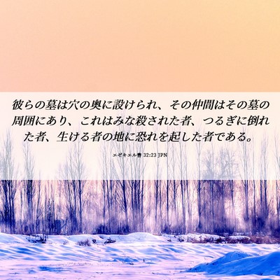 Picture 06 - エゼキエル書 32:23 JPN - 彼らの墓は穴の奥に設けられ、その - Bible Verse Picture