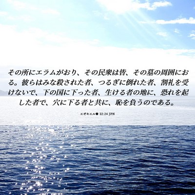 Picture 06 - エゼキエル書 32:24 JPN - その所にエラムがおり、その民衆は - Bible Verse Picture